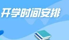 开学时间最新爆料消息,各大高校开学日提前揭晓！”
