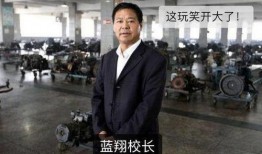 蓝翔技校校长爆料视频,揭秘职业教育内幕