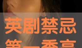 禁忌在线观看全集,揭秘神秘禁地背后的惊悚故事