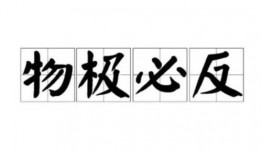 物极必反 在线观看,揭秘事物发展规律与反转奥秘