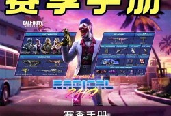 使命赛季手册爆料最新,全新内容与玩法前瞻