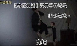 博主爆料灵异事件视频,视频记录下的神秘现象