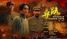 电视剧寻路全集在线观看,探寻革命先辈的奋斗足迹