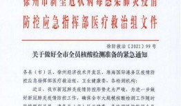 江苏今日爆料徐州疫情,江苏徐州疫情通报，防控措施持续加强