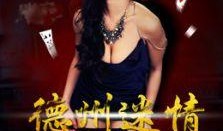 德州迷情手机在线观看,手机在线，激情燃烧的迷幻之旅