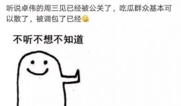 卓伟爆料劈叉视频播放,劈叉视频引发热议，真相究竟如何？