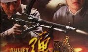 电视剧弹孔在线观看,生死较量，热血青春