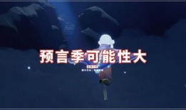 预言季节爆料视频,揭秘神秘视频背后的奇幻世界