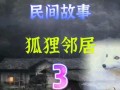 民间故事爆料视频下载,视频爆料背后的传奇故事