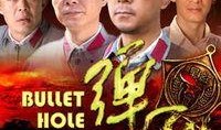 电视剧弹孔在线观看,生死较量，热血青春