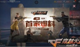 cf最新版本爆料手游,全新内容与玩法，带你领略极致射击体验！