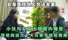 男子突然爆料女友视频,引发网络热议
