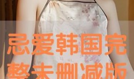 禁忌在线观看全集,揭秘神秘禁地背后的惊悚故事