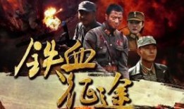 铁血征途全集在线观看,热血传奇，战火纷飞的历史画卷
