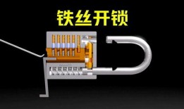 铁丝开锁视频在线观看,跟随视频学习专业开锁技能