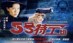 五号特工组3在线观看,生死较量，特工风云再起